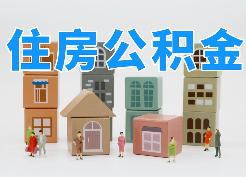 已经有房了想取公积金-海南公积金代办平台