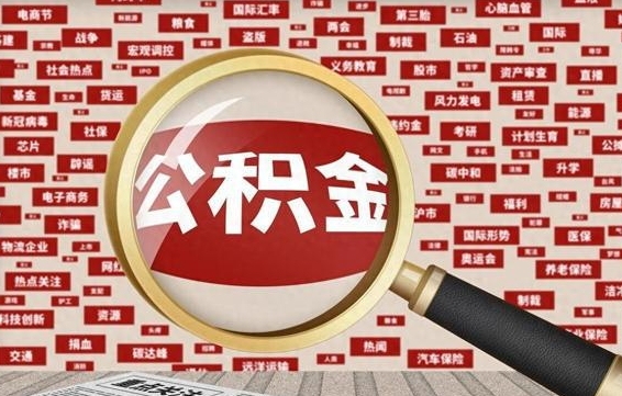 公积金可以提取吗-海南公积金代办平台